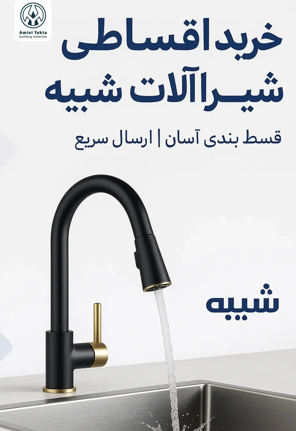 خرید اقساطی شیرآلات شیبه