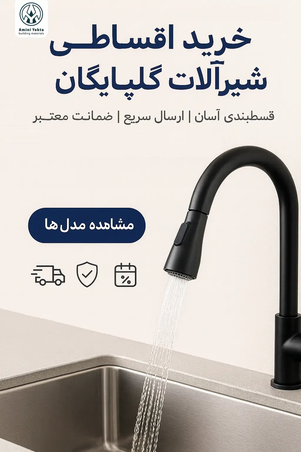 خرید اقساطی (قسطی) شیرآلات گلپایگان