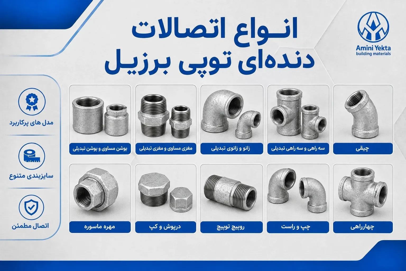 انواع اتصالات توپی برزیل