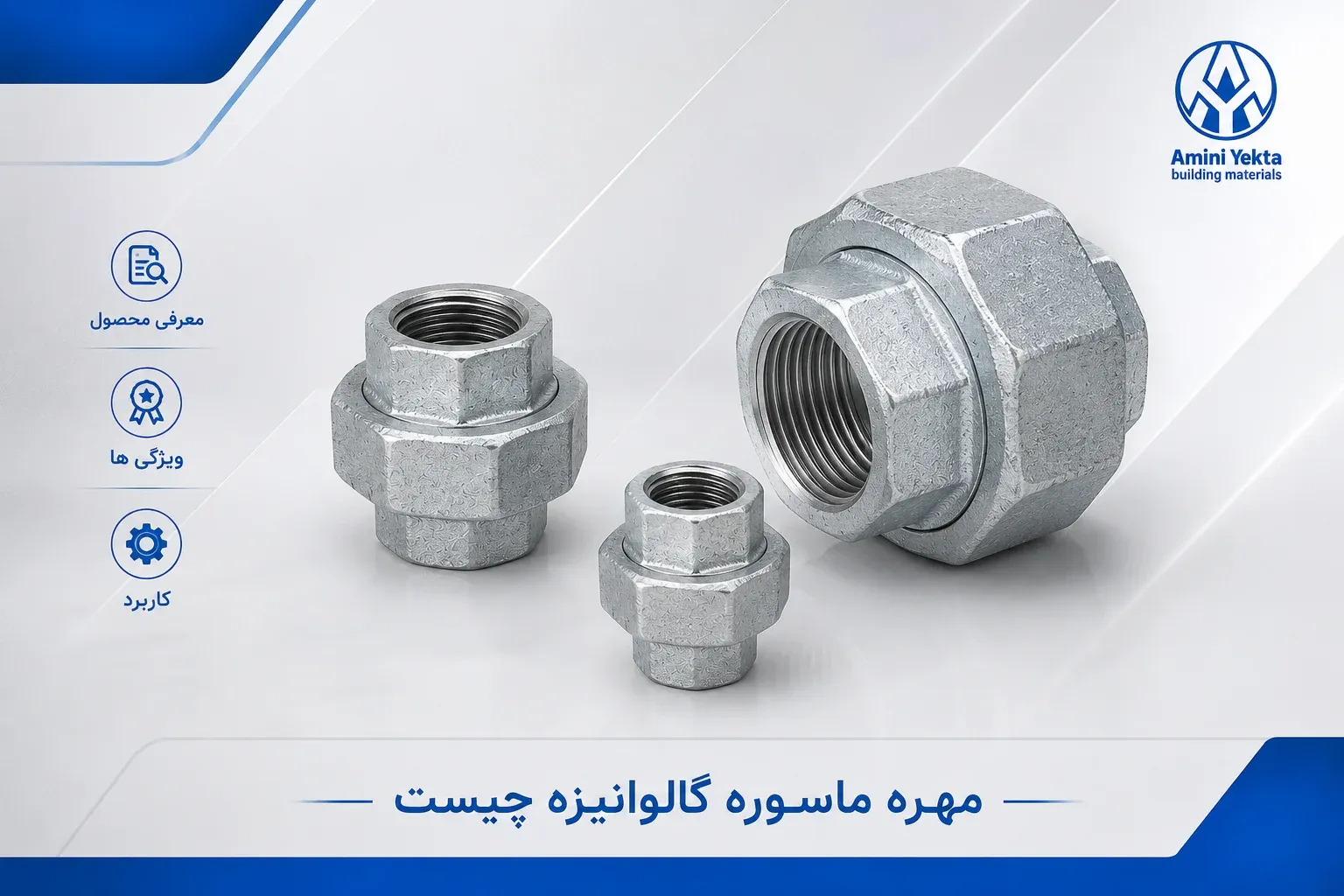 مهره ماسوره گالوانیزه چیست