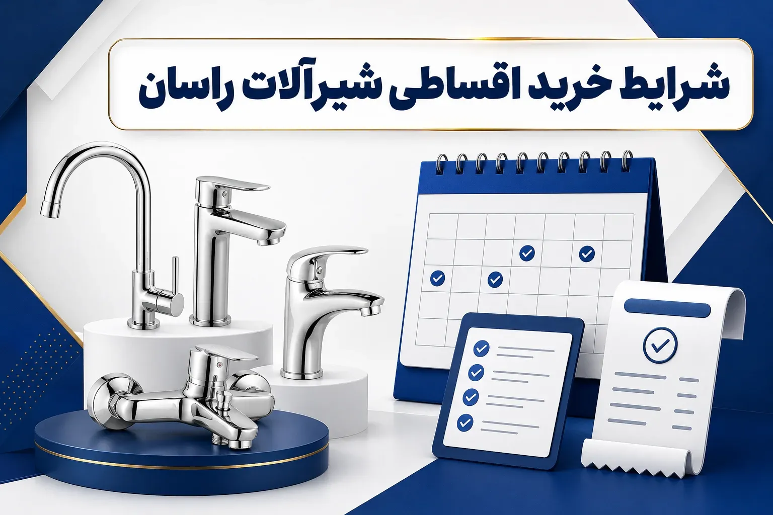 شرایط خرید اقساطی